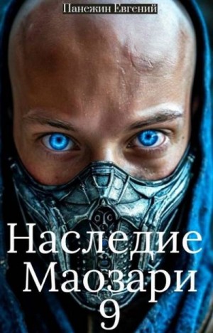 Панежин Евгений - Наследие Маозари 9