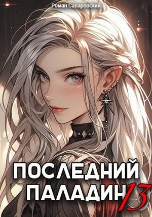 Саваровский Роман - Последний Паладин. Том 13