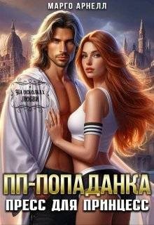 Арнелл Марго - Пп-попаданка. Пресс для принцесс