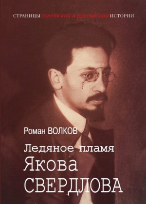 Волков Роман - Ледяное пламя Якова Свердлова