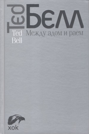 Белл Тед - Между адом и раем