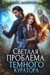 Дмитриева Ольга - Светлая проблема темного куратора