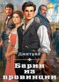 Иванов Дмитрий Валерьевич - Барин из провинции