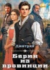 Иванов Дмитрий Валерьевич - Барин из провинции