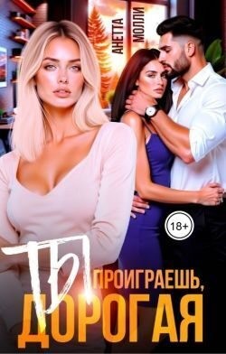 Молли Анетта - Ты проиграешь, дорогая