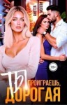 Молли Анетта - Ты проиграешь, дорогая
