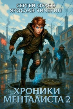 Орлов Сергей, Чичерин Ярослав - Хроники Менталиста 2