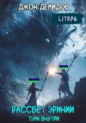 Демидов Джон - Тьма внутри