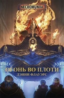 Флауэрс Дэнни - Огонь во плоти