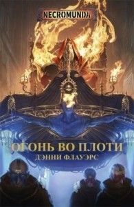 Огонь во плоти