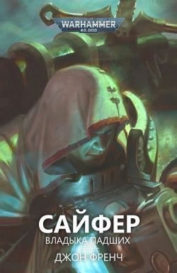 Френч Джон - Сайфер: Владыка Падших