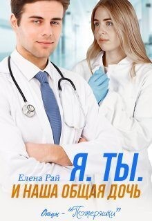 Рай Елена - Я. Ты. И наша общая дочь