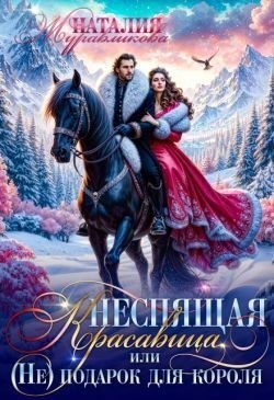 Журавликова Наталия - Неспящая красавица, или (Не)подарок для короля