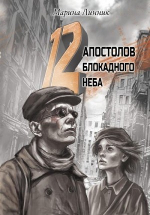 Линник Марина - 12 апостолов блокадного неба