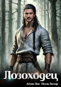Лин Айлин, Ламар Ноэль, Лаврова Мия - Лозоходец