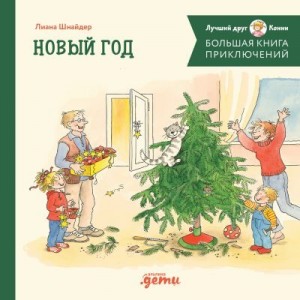 Шнайдер Лиана, Венцель-Бюргер Ева - Большая книга приключений Конни: Новый год