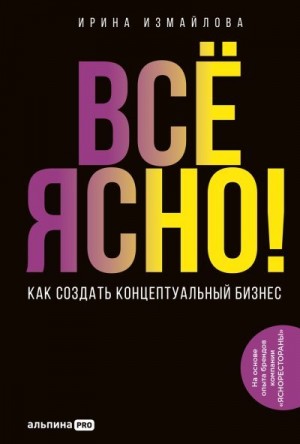 Измайлова Ирина - Всё ясно! Как создать концептуальный бизнес