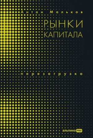 Мальков Антон - Рынки капитала. Перезагрузка
