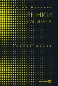 Рынки капитала. Перезагрузка