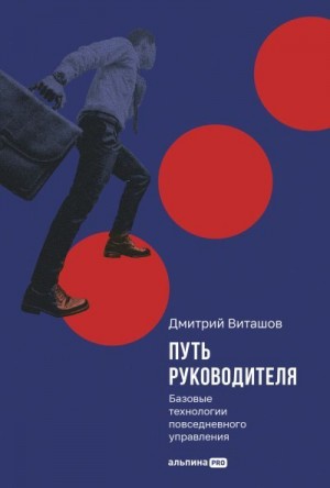 Виташов Дмитрий - Путь руководителя: Базовые технологии повседневного управления