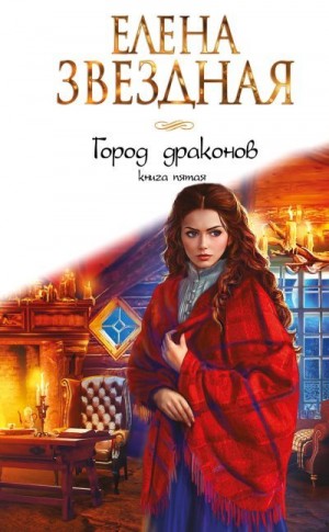 Звездная Елена - Город Драконов. Книга пятая
