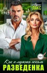 Лакс Айрин - Разведенка. Как я мужика искала...