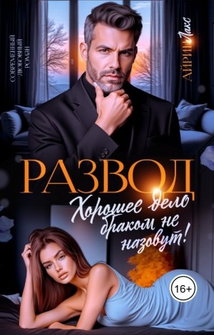 Лакс Айрин - Развод. Хорошее дело браком не назовут!