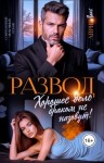 Лакс Айрин - Развод. Хорошее дело браком не назовут!