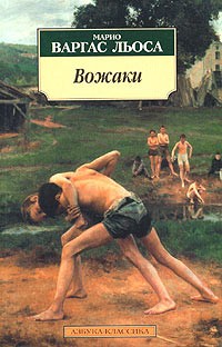 Льоса Марио Варгас - Вожаки