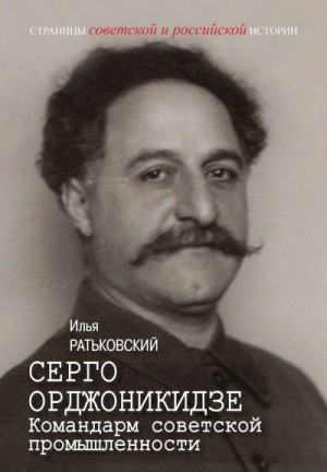 Ратьковский Илья - Серго Орджоникидзе. Командарм советской промышленности
