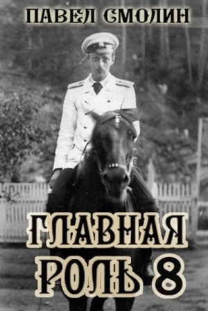Смолин Павел - Главная роль 8