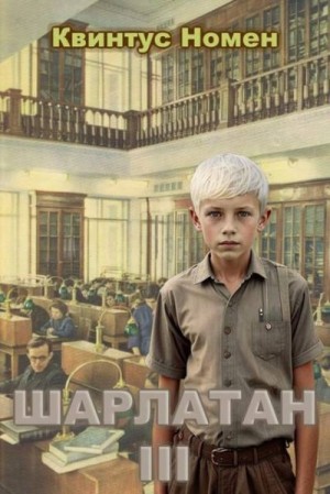 Номен Квинтус - Шарлатан 3