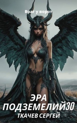 Ткачев Сергей - Эра подземелий 30