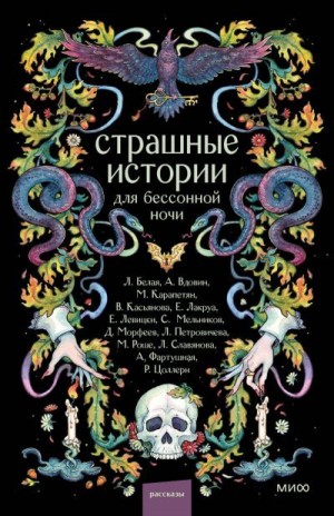 Белая Лилия, Вдовин Андрей, Карапетян Мария, Касьянова Вероника, Лакруа Елена, Левицки Евгения, Мельников Сергей, Морфеев Дмитрий, Петровичева Лариса, Роше Мария, Славянова Лина, Фартушная Александра, Цоллерн Рона - Страшные истории для бессонной ночи