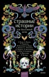 Белая Лилия, Вдовин Андрей, Карапетян Мария, Касьянова Вероника, Лакруа Елена, Левицки Евгения, Мельников Сергей, Морфеев Дмитрий, Петровичева Лариса, Роше Мария, Славянова Лина, Фартушная Александра, Цоллерн Рона - Страшные истории для бессонной ночи
