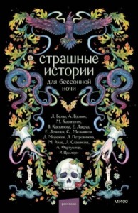 Страшные истории для бессонной ночи