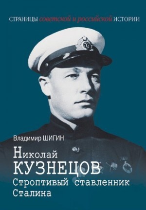 Шигин Владимир Виленович - Николай Кузнецов. Строптивый ставленник Сталина