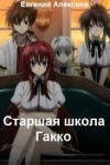 Алексеев Евгений - Старшая школа Гакко. Сборник. Книги 1-40