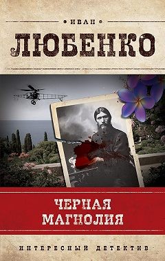 Любенко Иван - Черная магнолия