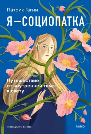 Гагни Патрик - Я — социопатка. Путешествие от внутренней тьмы к свету