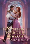 Корр Кристина - Я требую развода, дракон. Попаданка против!