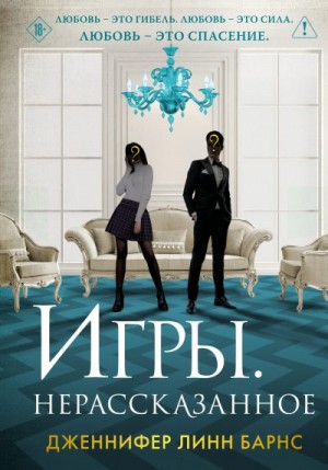 Барнс Дженнифер - Игры. Нерассказанное