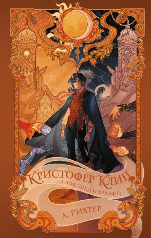 Рихтер Александрия - Кристофер Клин и ловушка иллюзий