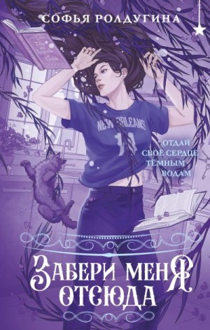 Ролдугина Софья - Забери меня отсюда
