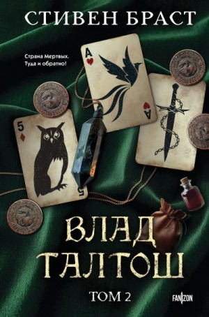Браст Стивен - Влад Талтош. Том 2. Талтош. Феникс. Атира