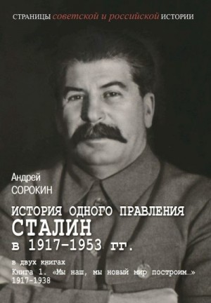 Сорокин Андрей - «Мы наш, мы новый мир построим…», 1917–1938