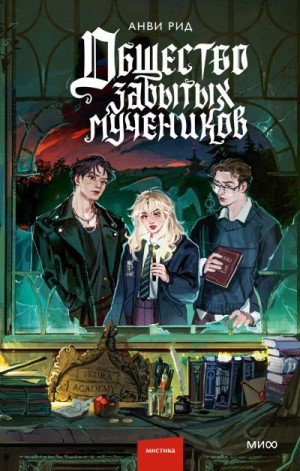 Рид Анви - Общество забытых мучеников