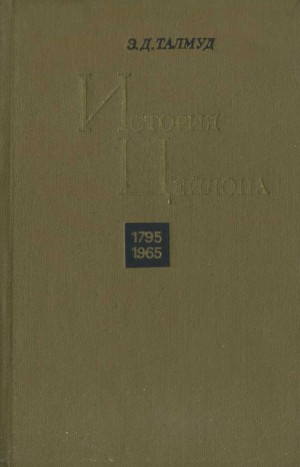 Талмуд Эра - История Цейлона. 1795-1965