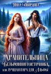 Дворцова Инна - Хранительница Безымянного источника, или Лучшая пара для Альфы