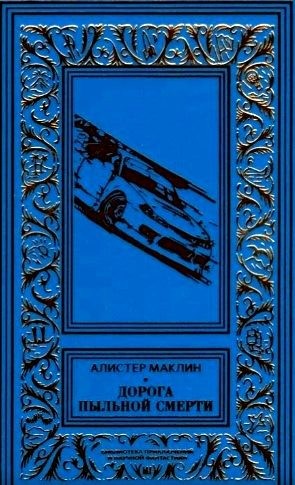 Маклин Алистер - Дорога пыльной смерти